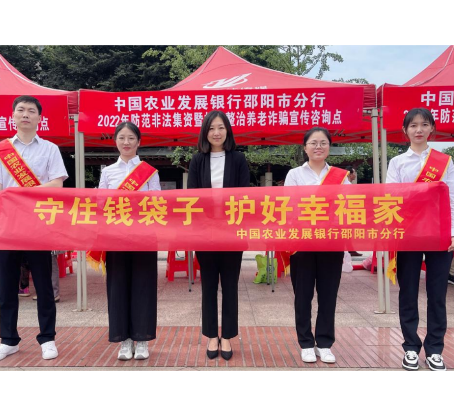 农发行邵阳市分行积极开展防范非法集资宣传活动