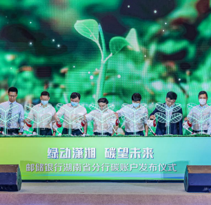 覆盖20项绿色行动 邮储银行湖南省分行在湘首发“个人碳账户”平台
