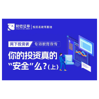 【世界投资者周】网下投资者专项教育宣传丨你的投资真的“安全”么？（上）