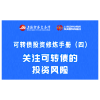 投教精品 | 可转债投资修炼手册（四）：关注可转债的投资风险