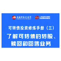 投教精品 | 可转债投资修炼手册（三）：了解可转债的转股、赎回和回售业务