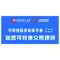 投教精品 | 可转债投资修炼手册（二）：知悉可转债交易规则