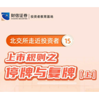 【金融知识普及月】北交所走近投资者丨上市规则之停牌与复牌（上）