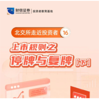 【金融知识普及月】北交所走近投资者丨上市规则之停牌与复牌（下）