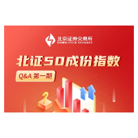 热点资讯 | 北证50成份指数Q&A第一期