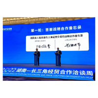 湖南省人民政府与上海证券交易所在沪签署战略合作备忘录
