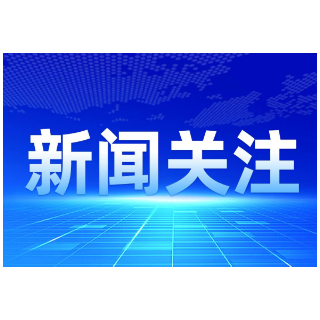 证监会回应中美审计监管合作进展：各项工作进展顺利