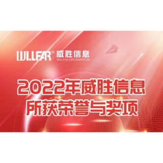 威胜信息2022年获超60项荣誉，多维创造价值赢业界高度认可