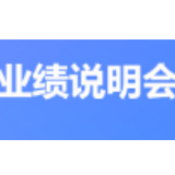 威胜信息举办2021年度暨2022年一季度业绩说明会