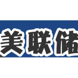 通胀破“九”或引美联储加息