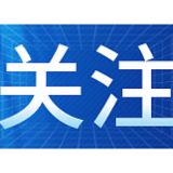 专项债券将尽快形成实物工作量