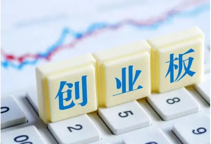 创业板塑造包容高效的创新支持市场体系