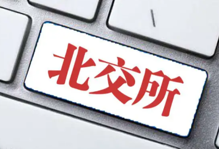 北交所90家公司半年报出炉 近九成企业实现盈利