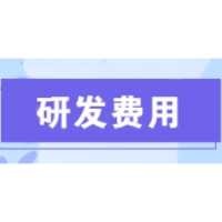 125家上市公司 上半年研发费用合计超116亿元