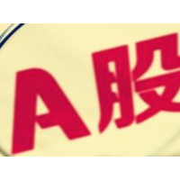 上半年A股企业盈利3.25万亿元 新经济表现出色