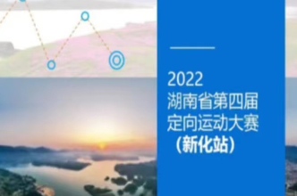 招商信息 | 征集2022湖南省第四届定向运动大赛（新化站）合作方