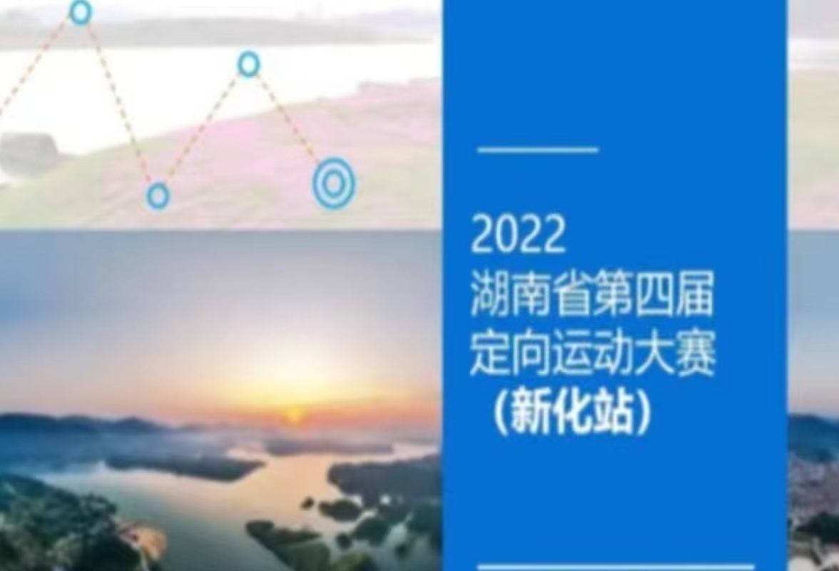 招商信息 | 征集2022湖南省第四届定向运动大赛（新化站）合作方