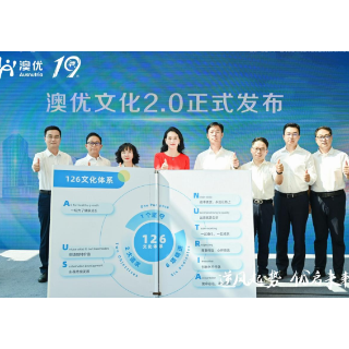 澳优企业文化新升级 启动“黄金十年”战略第三阶段
