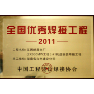 湖南火电历史上的今天⑰ | 新昌电厂1号机组获评“全国优秀焊接工程”