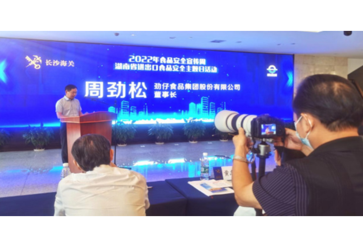 热销全球30国 劲仔食品在湖南省进出口食品安全主题日作代表发言