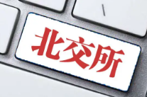 北交所设立一周年 打造服务创新型中小企业主阵地初见成效