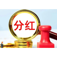 123家公司中期分红 现金分红总额超2200亿元