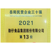 劲仔食品获评岳阳市优秀民营企业  荣登民营企业30强榜