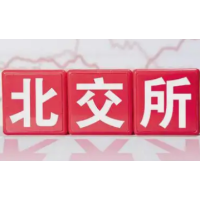 北交所宣布设立一周年 重磅推出两项改革创新措施
