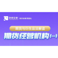 【金融知识普及月】期货和衍生品法解读丨期货经营机构