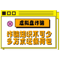 【世界投资者周】虚拟盘诈骗丨诈骗知识不可少 多方求证保荷包