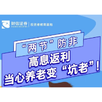 “两节防非”丨高息返利 当心养老变“坑老”