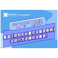 “两节防非”丨重温《防范和处置非法集资条例》这些行为涉嫌非法集资