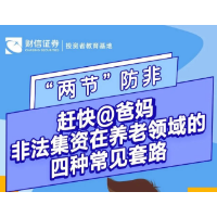 “两节防非”丨赶快@爸妈非法集资在养老领域的四种常见套路