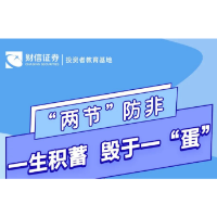 “两节防非”丨一生积蓄 毁于一“蛋”