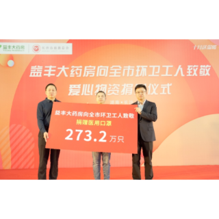 向长沙市环卫工人致敬！益丰大药房捐赠273.2万只医用口罩