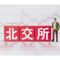 北交所迎开市两周年 上市企业总市值超2800亿元