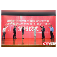 财信金控向省红十字会捐赠300台AED并成立红十字应急救护志愿服务队