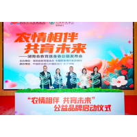 “农情相伴，共育未来”湖南省教育基金会公益发布会举行