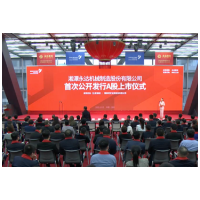 金属结构件细分龙头永达股份敲钟 为第146家A股上市湘企
