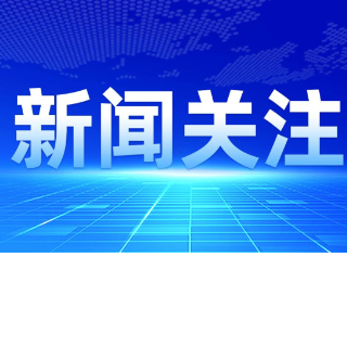 工商银行湖南省分行：成立湖南首家科创企业金融服务中心