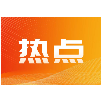 中国证监会：2月1日，全面实行股票发行注册制改革正式启动