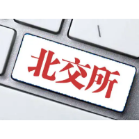 北交所两融业务启动 首批标的股票五十六只