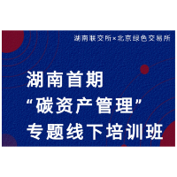 碳能力建设 | 点击报名湖南首期“碳资产管理”专题线下培训班