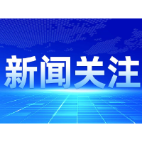 进出口银行湖南省分行积极支持EOD试点项目建设