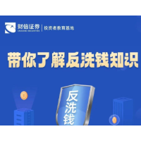 带你了解反洗钱知识
