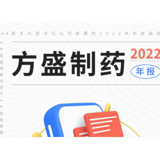 湘股年报季 | 方盛制药2022年业绩海报