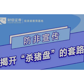  防非宣传丨揭开“杀猪盘”的套路