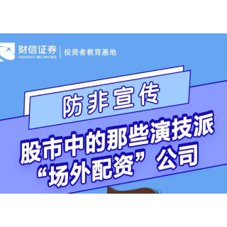 防非宣传 | 股市中的那些演技派“场外配资”公司