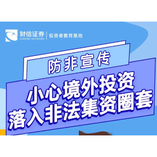 防非宣传丨小心境外投资 落入非法集资圈套