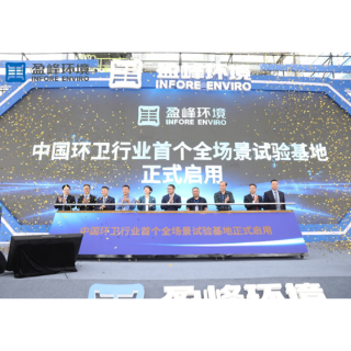 中国环卫行业首个全场景试验基地盈峰环境长沙产业园启用